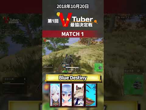 第一回V最強決定戦！PUBGmatch1 Blue Destiny　  #shorts