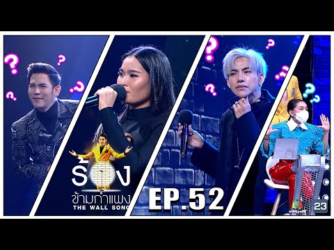 The Wall Song ร้องข้ามกำแพง | EP.52 |ป๊อปปี้ ปรัชญาลักษณ์,ต้น ธนษิต,พอร์ช ศรัณย์| 2 ก.ย. 64 FULL EP