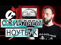 💀 Техно-Некромантия 💀 Оживляем залитый Samsung NP300E5Z 😈 Будни Тыж-Программиста #05