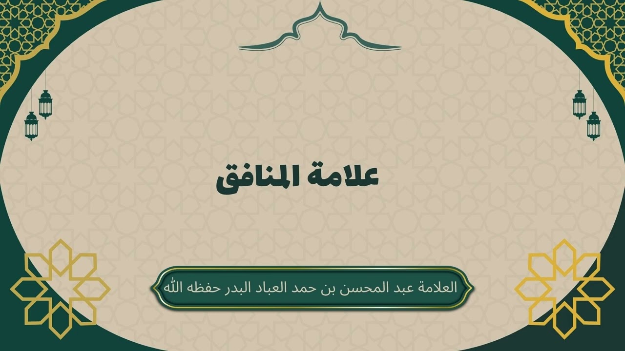 علامات المنافق #عبدالمحسن_العباد #علامات_المنافق #النفاق