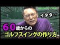 シニアゴルファー必見！60歳からのゴルフスイングとの付き合い方