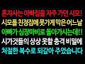 실화사연 혼자사는 아빠집을 자주 가던 시모! 시모를 친정집에 못가게 막은 어느날 아빠가 심장마비로 돌아가시는데!!  실화사연 신청사연 사이다썰 반전사연 사연라디오