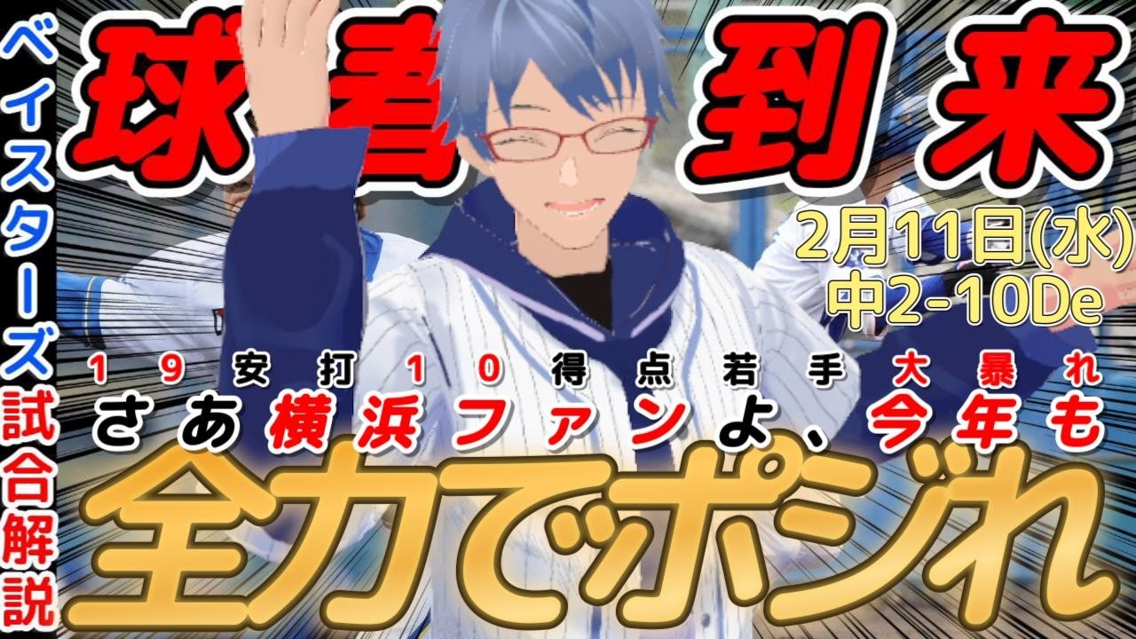 【2月11日】#横浜denaベイスターズ 感想動画【全若手大暴れ】#baystars