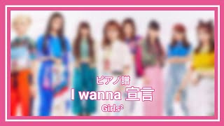 I Wanna 宣言Girls²