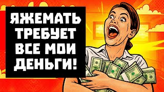 видео: ПЕРЕПИСКИ ЯжеМать ТРЕБУЕТ ВСЕ МОИ ДЕНЬГИ! РСП картинка: ПЕРЕПИСКИ ЯжеМать ТРЕБУЕТ ВСЕ МОИ ДЕНЬГИ! РСП