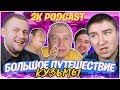 [2K Podcast] — Большое Путешествие Кузьмы