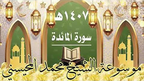 سورة المائدة ١٤٠٧ هـ الشيخ محمد المحيسني