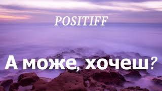 POSITIFF - А може, хочеш? (lyrics)