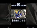 #gundam #gunpla #stopmotion #gundamwing MGSDウイングガンダムゼロEWでコマ撮り!