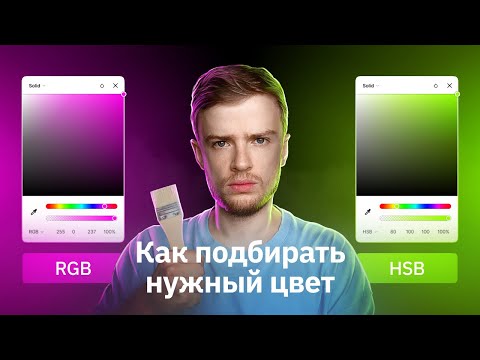 Видео: Как всегда подбирать нужный цвет | Работа с цветом ещё быстрее