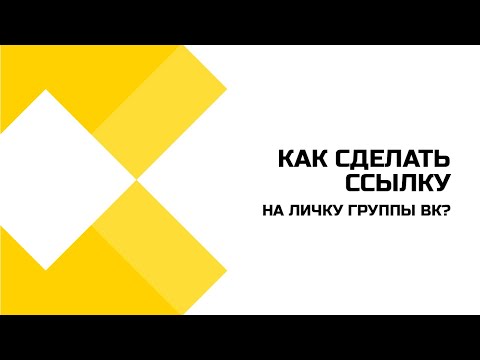 Как сделать ссылку на личные сообщения группы ВК?