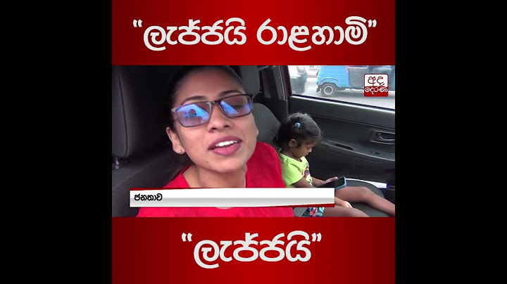 ලැජ්ජයි රාළහාමි ලැජ්ජයි...