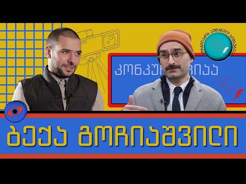 ბექა გოჩიაშვილი და „გორგილაძის აუტანელი სიმსუბუქე”