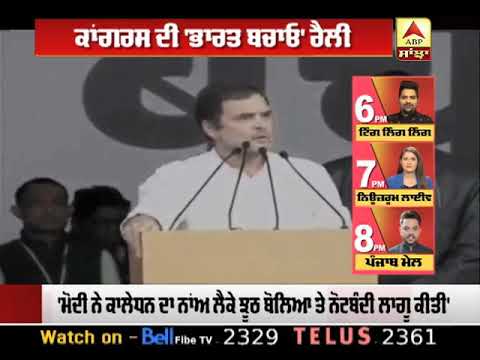 Congress ਦੀ `ਭਾਰਤ ਬਚਾਓ` ਰੈਲੀ `ਚ Rahul Gandhi ਦਾ PM `ਤੇ ਹਮਲਾ |