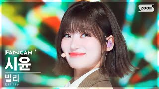 [안방1열 직캠4K] 빌리 시윤 'DANG! (hocus pocus)' (Billlie SIYOON FanCam) @SBS Inkigayo 231029