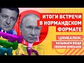 Итог переговоров в "Нормандском формате": даже Путин брезгует делать это, а у нас плюс 300 Javelin