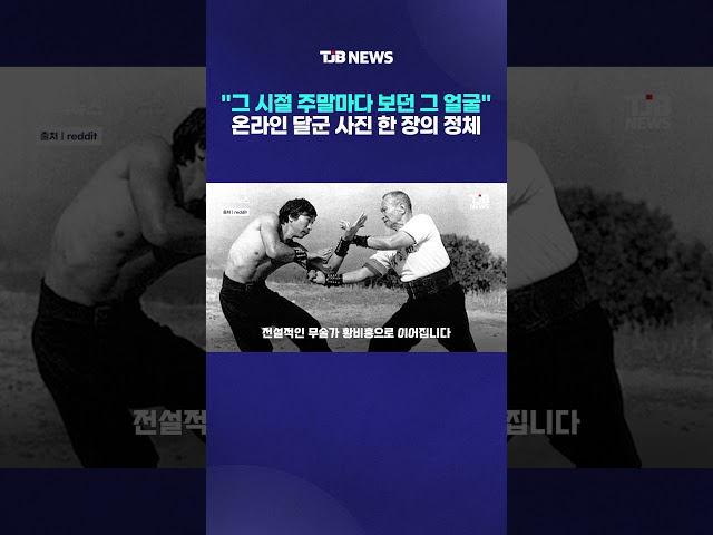 "그 시절 주말마다 보던 그 얼굴" 온라인 달군 사진 한 장의 정체｜ TJB 대전·세종·충남뉴스