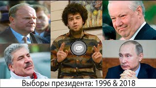 Выборы президента: тогда и сейчас (1996: Зюганов vs Ельцин; 2018: Грудинин vs Путин). Выборы президента: тогда и сейчас (1996: Зюганов vs Ельцин; 2018: Грудинин vs Путин).