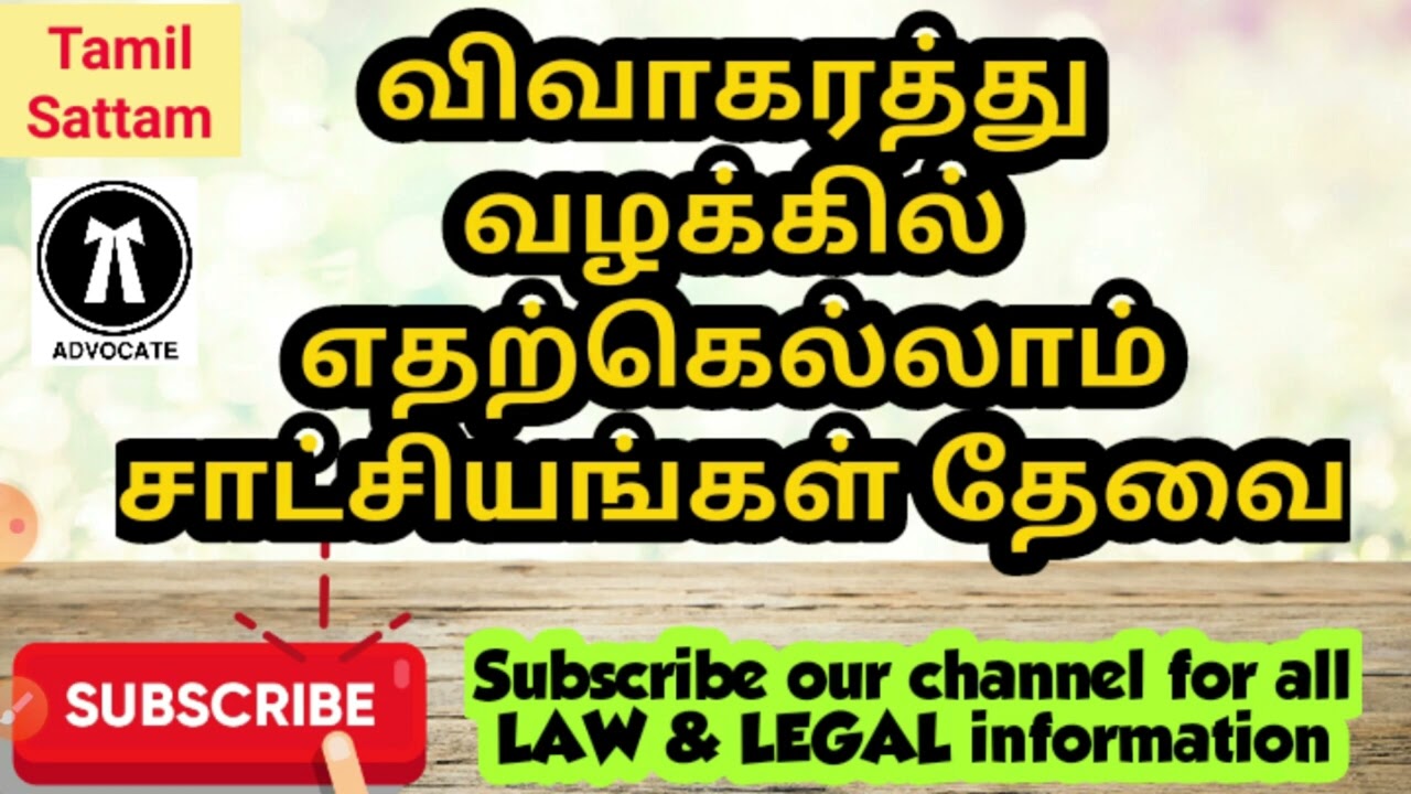 #விவாகரத்து வழக்கில் எதற்கெல்லாம் சாட்சியங்கள் தேவை ? #Shorts#Tamil sattam