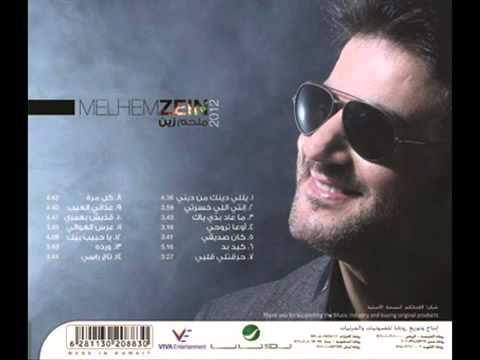 اوعى تروحي ملحم زين 2012