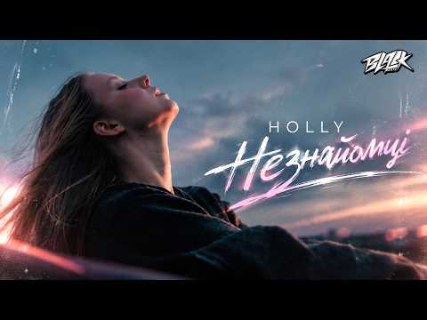 HOLLY - Незнайомці (ПРЕМʼЄРА 2026)