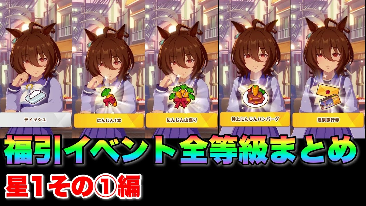 ウマ娘 福引イベント全等級まとめ星1ウマ娘その 編 Youtube ウマ娘 福引イベント全等級まとめ星1ウマ娘その 編 Youtube