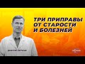 Три приправы от старости и болезней.