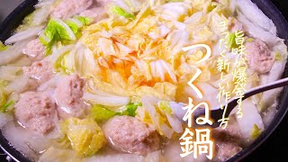 鍋（白菜とつくねの塩鍋）｜クキパパ料理チャンネルさんのレシピ書き起こし