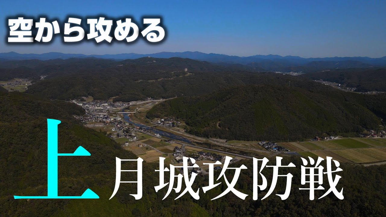 【仁位山城の空堀群】上月城攻防戦【空から城を攻める】ドローン空撮 MavicAir2 Kouzuki castle