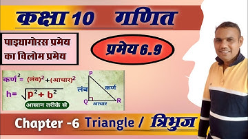 पाइथागोरस प्रमेय ( विलोम प्रमेय ) Theorem 6.9  Class10 Math Chapter6 त्रिभुज @LearnandShareeducation