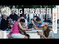 【共產古巴】2018年尾才開放3G 記者實試有錢都上唔到網