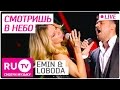 EMIN и Loboda - Смотришь в небо. Премия RU.TV 2015