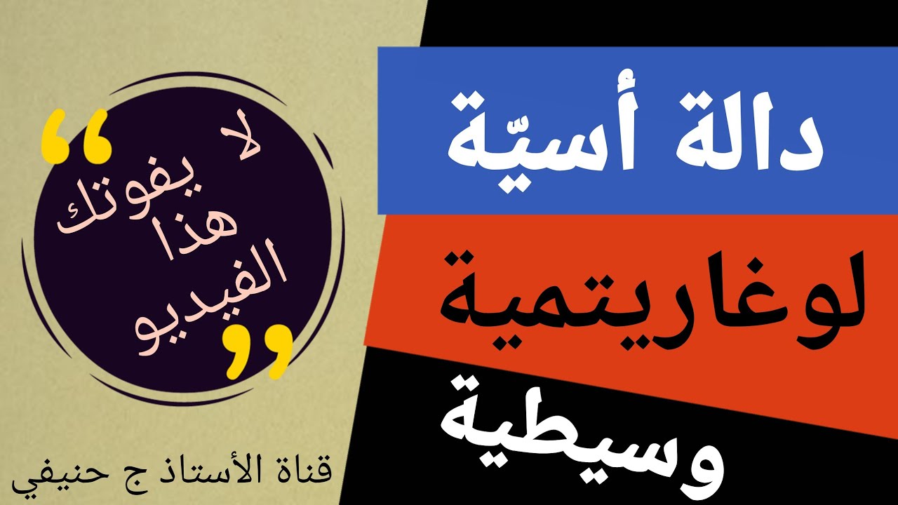 مسألة لوغاريتمية أسية وسيطية