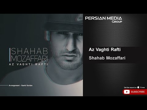      شهاب مظفری از وقتی رفتی