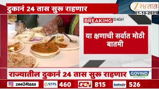 Maharashtra Shops 24 Hours Open | राज्य सरकारचा मोठा निर्णय;हॉटेल्स,इतर अस्थापनं 24 तास सुरू राहणार