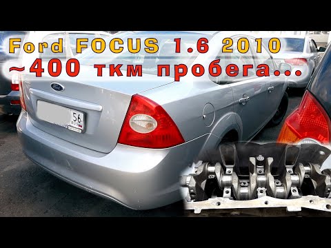 ~400 ткм на двигателе Ford 1.6 TiVCT 2010 (SIDA)!