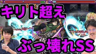 【モンスト】コラボ史上最強クラスのSS！友情もアビも全てがヤヴァイ超大当たり！リヴァイ獣神化使ってみた！【進撃の巨人コラボ】【なうしろ】