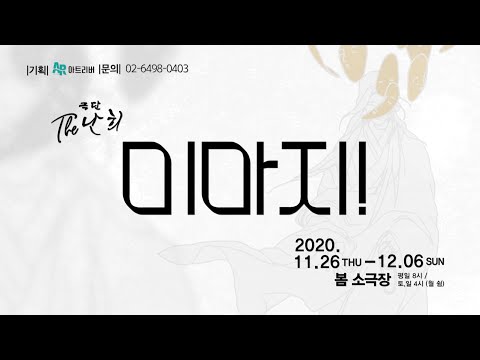 홍보영상제작_연극 미마지 본공연