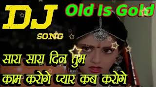 सारा सारा दिन तुम काम करोगे प्यार कब करोगे DJ OLD IS GOLD REMIX song