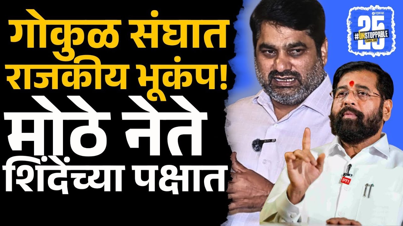 Kolhapur News: गोकुळच्या माजी अध्यक्षाचा मुलगा शिंदेंच्या पक्षात प्रवेश | Vishwas Narayan Patil