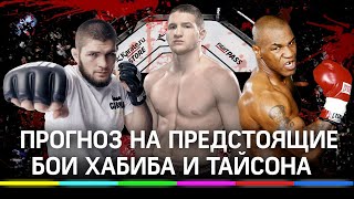 Прогноз на бои: Хабиб vs Гейджи и Тайсон vs Джонс от бойца MMA Владимир Минеев