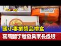 國小畢業獎品禮盒 寫簡體字還發臭家長傻眼