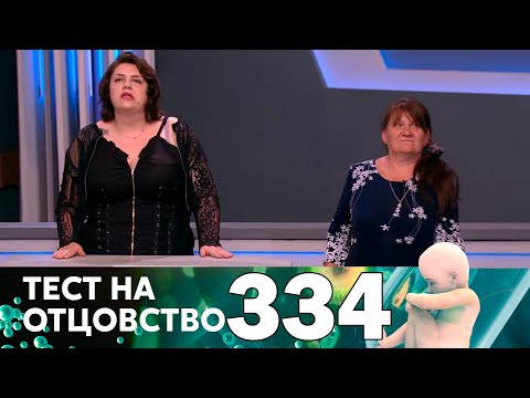 Тест на отцовство | Выпуск 334