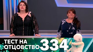 Тест на отцовство | Выпуск 334