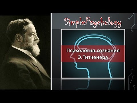 Психология сознания. Метод Титченера.