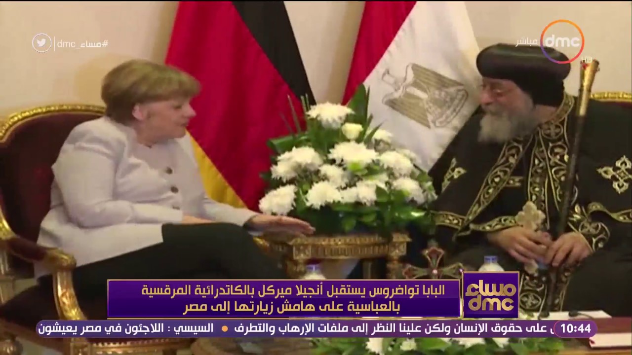 مساء dmc - البابا تواضروس يستقبل أنجيلا ميركل بالكاتدرائية المرقسية بالعباسية