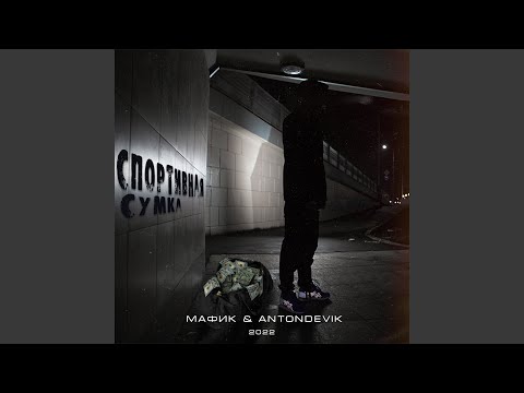 Мафик, AntonDevik - Лайки