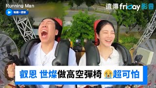 綜藝之神降臨！叡恩 世燦做高空彈椅也挽不回局面😭_《Running Man》第681集_friDay影音韓綜線上看