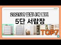 가성비 좋은 5단 서랍장 추천 Best7!! (가격 비교 가성비 순위)