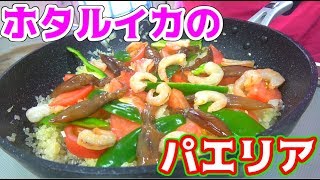 富山県で捕ってきたホタルイカでパエリアを作る！